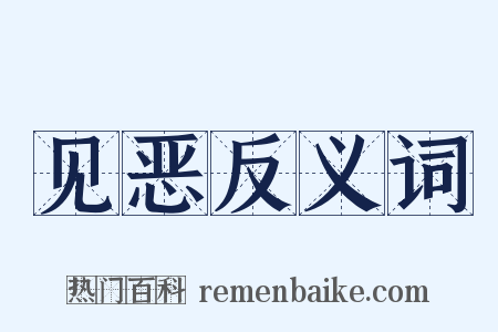 见恶反义词是什么意思的图片